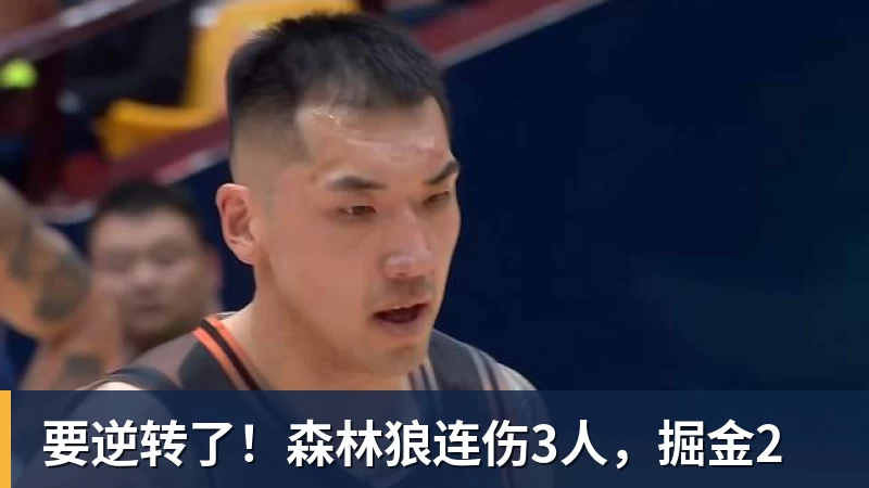 LC Homes要逆转了!森林狼连伤3人,掘金2