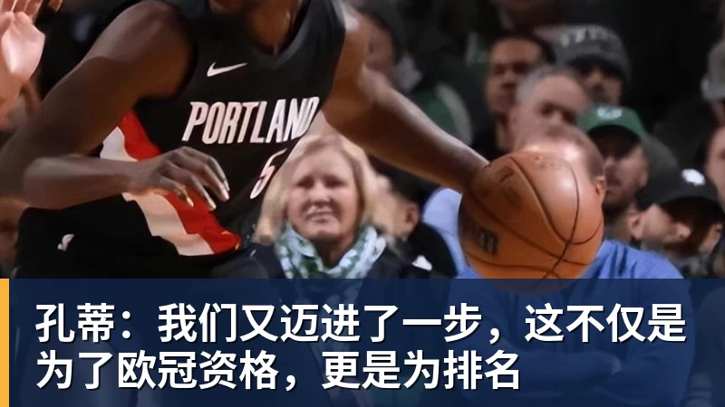 LC Homes孔蒂:我们又迈进了一步,这不仅是为了欧冠资格,更是为排名
