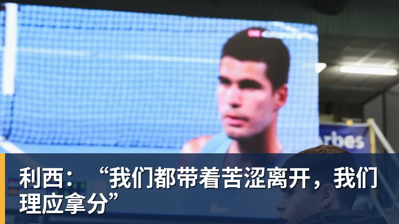 LC Homes利西:“我们都带着苦涩离开,我们理应拿分”