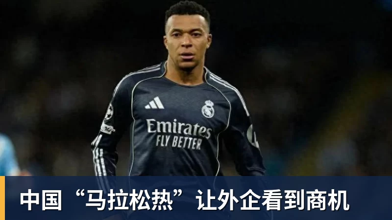 LC Homes中国“马拉松热”让外企看到商机